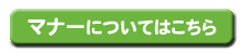 マナーについてはこちら