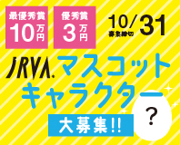 JRVAマスコットキャラクター大募集