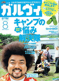 パパイヤ鈴木さんがキャンカーに乗るという月刊ガルヴィの特集号
