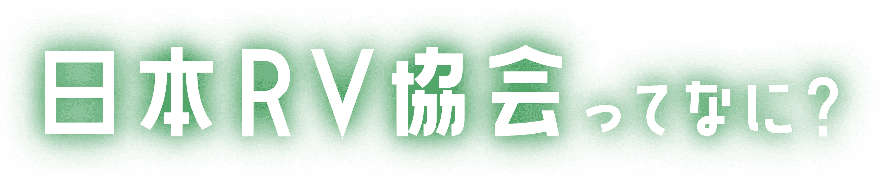 日本RV協会ってなに？