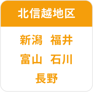 北信越地区