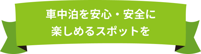 rvパークタイトル