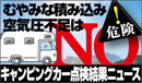 お出かけ前にタイヤ点検を！キャンピングカータイヤ点検注意報