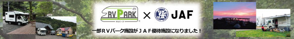 一部RVパーク施設がJAF優待施設になりました！