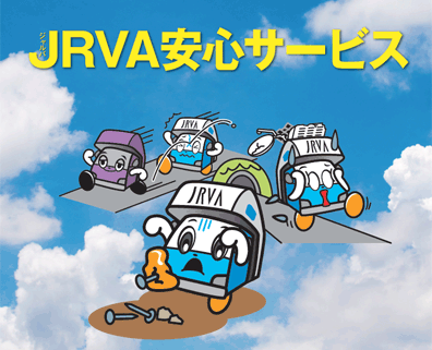 JRVAサービス