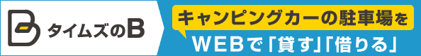 キャンピングカーの駐車場をWEBで「貸す」「借りる」タイムズのB