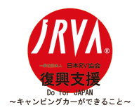 日本RV協会「復興支援プロジェクト～キャンピングカーができること～」