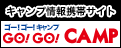 キャンプ情報携帯サイト「ゴーゴーキャンプ」