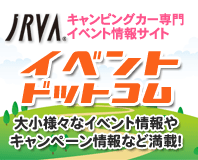 キャンピングカー専門イベント情報サイト「ジャルバイベントドットコム」
