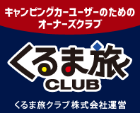 くるま旅クラブ公式WEBサイトはこちら