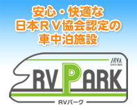 安心・快適な日本RV協会認定の車中泊施設『RVパーク』