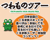 旅のつわものが知っている、日本全国のくるま旅スポットが盛りだくさん！参加しても参考にするだけでも、見るだけでも楽しい、くるま旅ユーザー参加型コンテンツ！「つわものツアー」