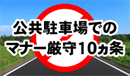 公共駐車場でのマナー厳守10カ条