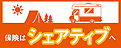 キャンピングカー自動車保険シェアティブお見積りはこちらから