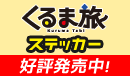 くるま旅ステッカー発売中