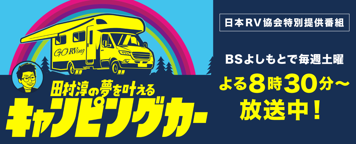 田村淳の夢を叶えるキャンピングカー