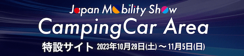 ジャパンモビリティショー2023 キャンピングカーエリア 特設サイト