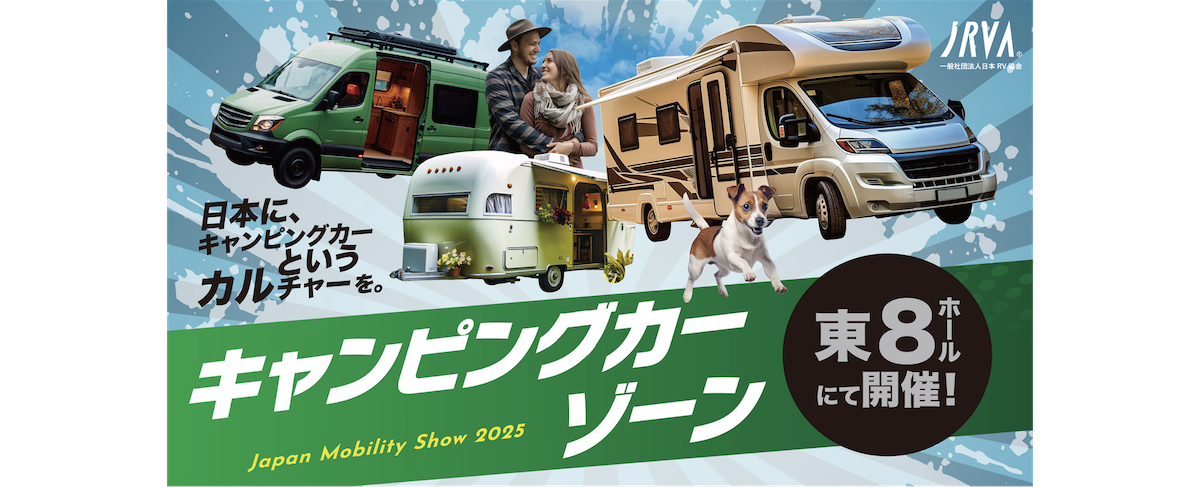 ジャパンモビリティショー2025 キャンピングカーゾーン by JRVA