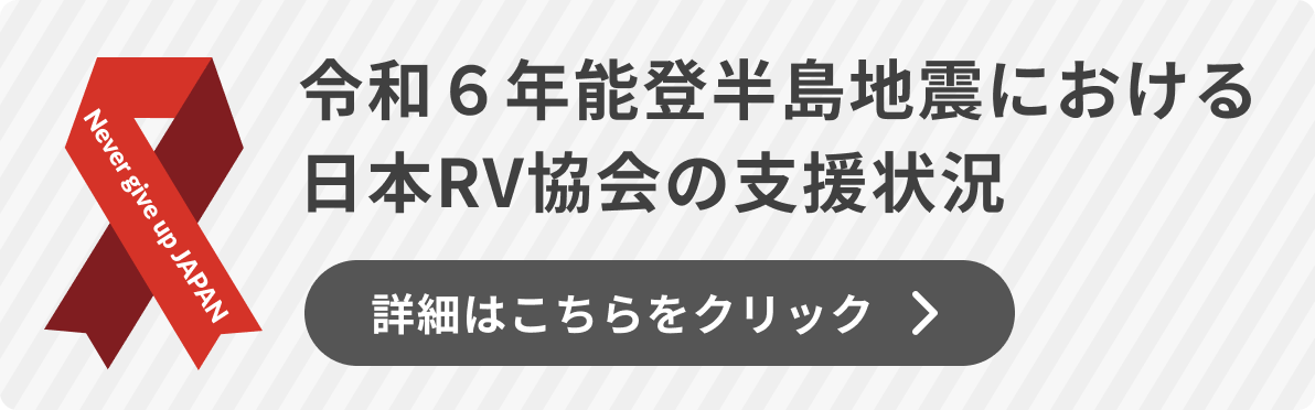 令和６年能登半島地震における日本RV協会の支援状況