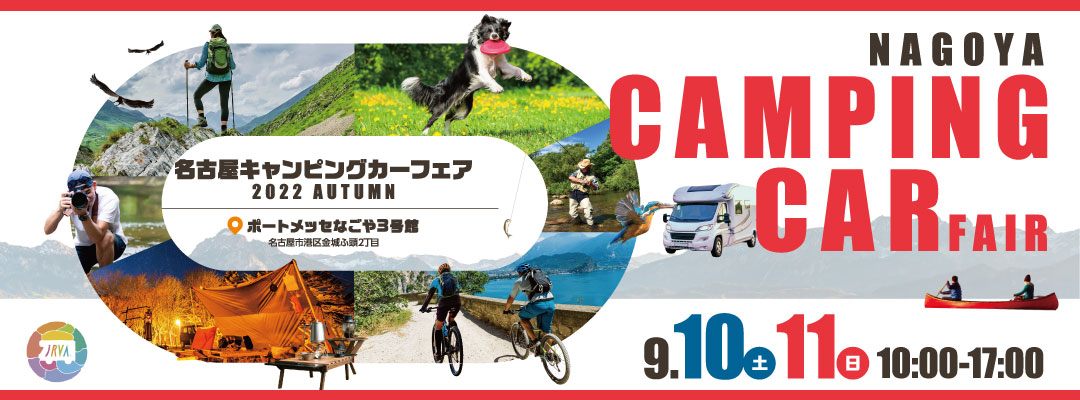 名古屋キャンピングカーフェア2022AUTUMN開催