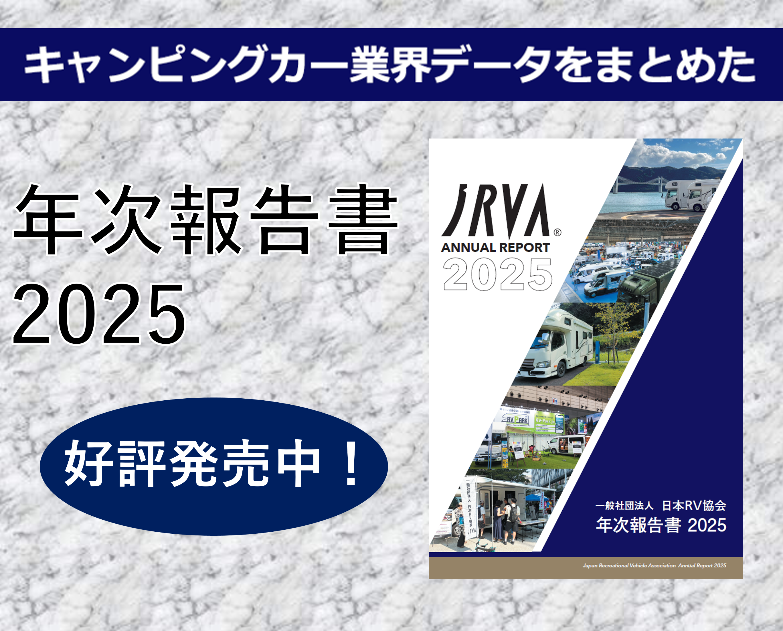キャンピングカー業界データをまとめた年次報告書2025好評発売中！バナー