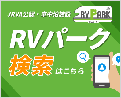RVパーク検索バナー