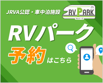 RVパーク予約はこちら RVパークバナー