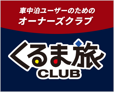 くるま旅CLUBバナー