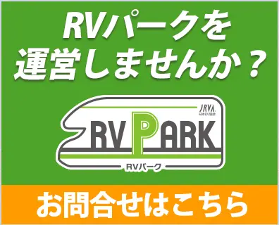 RVパーク開設説明会バナー