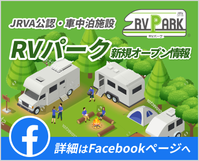 RVパーク新規オープン情報バナー