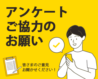 アンケートご協力のお願い
