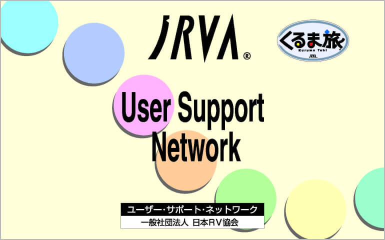 JRVAユーザー・サポート・ネットワーク
