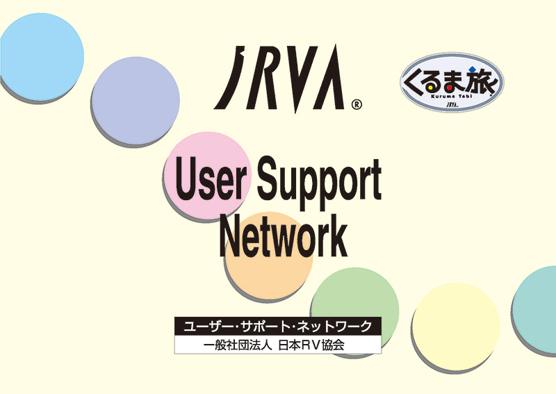ユーザー・サポート・ネットワークリスト