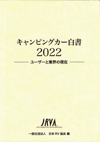 キャンピングカー白書