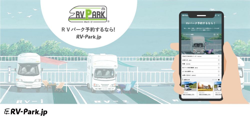 車中泊施設“RVパーク”専用予約サイト「RV-Park.jp」がオープン！ 便利