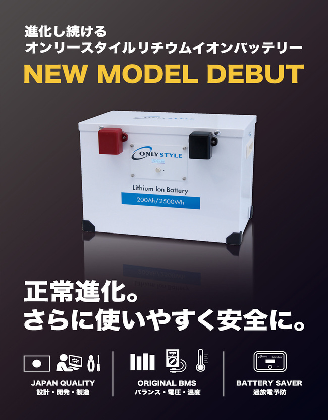 オンリースタイル リチウムイオンバッテリー2500wh/200AH 2022年モデル