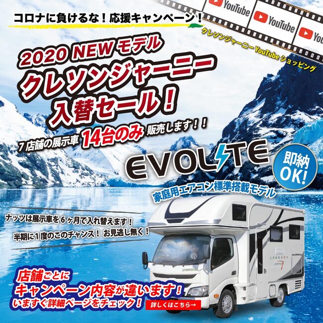 コロナに負けるな応援キャンペーン!クレソンジャーニー2020年モデル入替えセール!