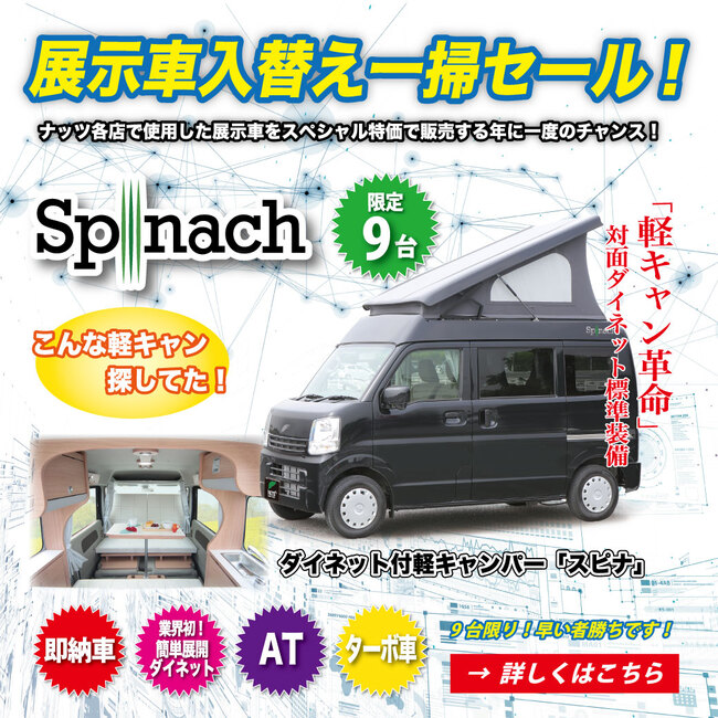 Spinach-スピナ-展示車入替え一掃セール