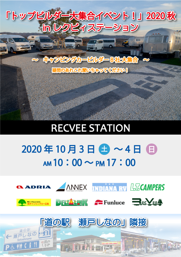 「トップビルダー大集合イベント!」2020 秋 in レクビィステーション