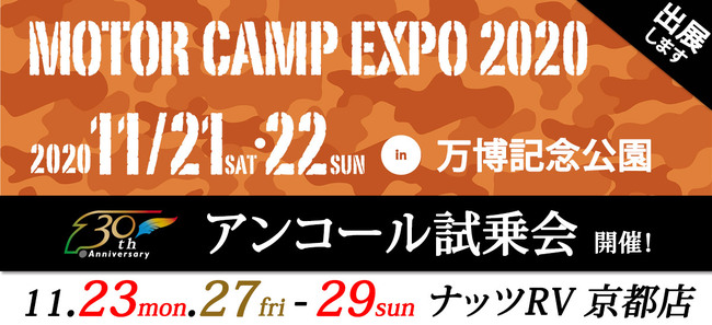 MOTOR CAMP EXPO 『アンコール試乗会』開催