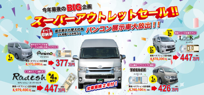 今年最後のBIG企画「スーパーアウトレットセール」開催中!