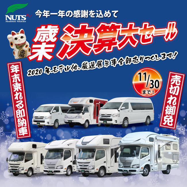 今年一年の感謝を込めて「歳末決算大セール」開催中!