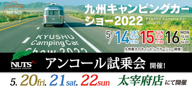 九州キャンピングカーショー『アンコール試乗会』開催！