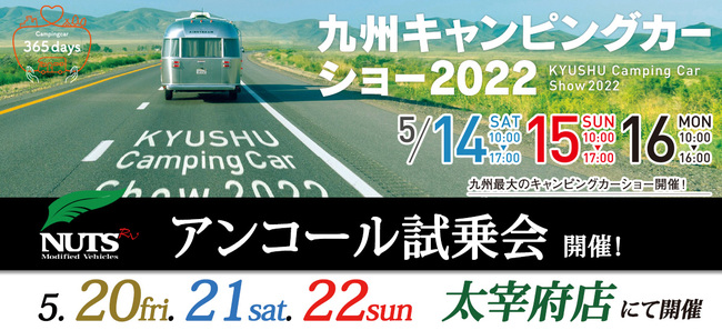 九州キャンピングカーショー『アンコール試乗会』開催!
