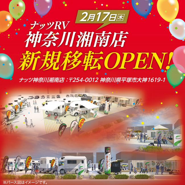 【ナッツRV神奈川湘南店】新規移転オープンしました!